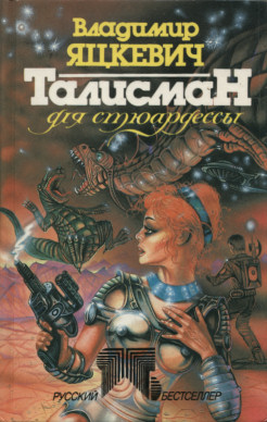 Талисман Для Стюардессы