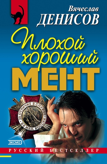 Плохой хороший мент. Хроника двойного контракта