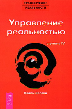Управление Реальностью