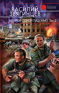 Хлопок Одной Ладонью. Том 2