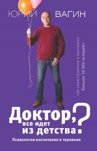 Доктор, все идет из детства? [Психология воспитания и терпения] [litres]