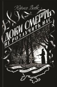 Доки смерть не розлучить нас