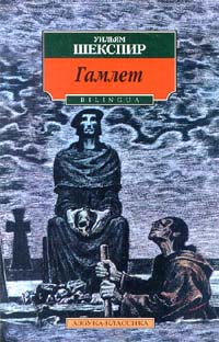 Гамлет Принц Датский Пер. М. Лозинского