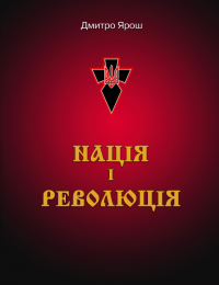 НАЦІЯ І РЕВОЛЮЦІЯ