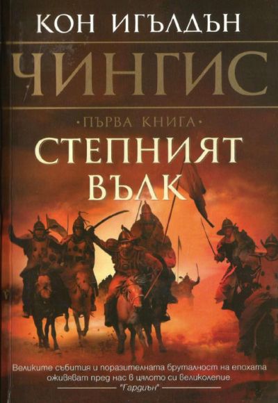 Степният вълк