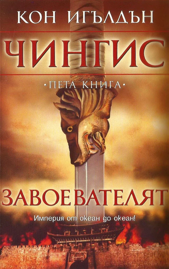 Завоевателят