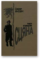 Сьцяна
