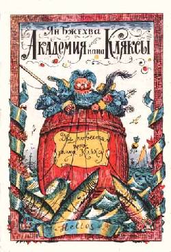 Путешествия Пана Кляксы