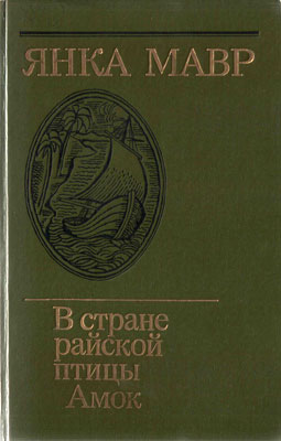 В Стране Райской Птицы