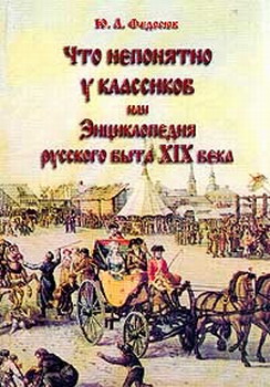 Что Непонятно У Классиков Или Энциклопедия Русского Быта Xix Века