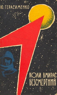 Коли Вмирає Безсмертний