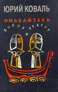Опасайтесь Лысых И Усатых