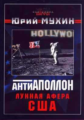 Лунная Афера Сша