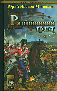 Разбойничий Тракт