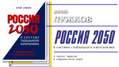  Россия 2050 в системе глобального капитализма