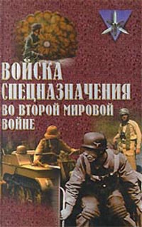 Войска Спецназначения Во Второй Мировой Войне