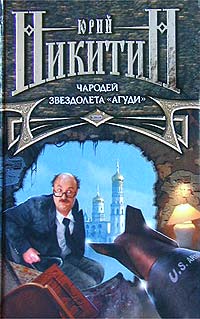 Чародей Звездолета Агуди