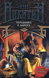 Передышка В Барбусе