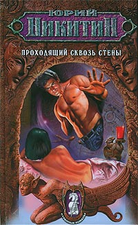 Проходящий Сквозь Стены