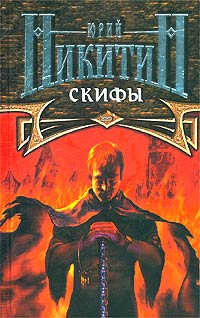 Скифы