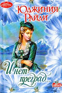И Нет Преград…
