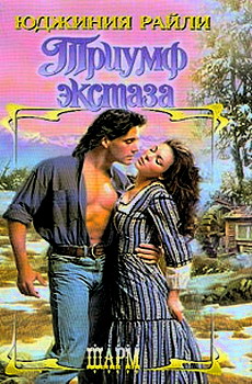 Триумф Экстаза