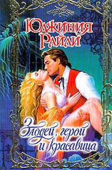 Злодей Герой И Красавица
