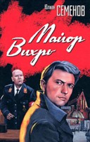 Майор "Вихрь" (1944-1945)