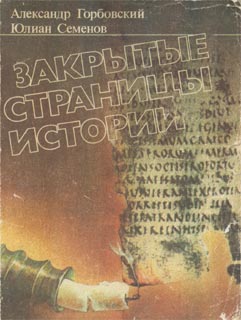 Закрытые Страницы Истории