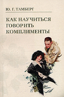 Как Научиться Говорить Комплименты