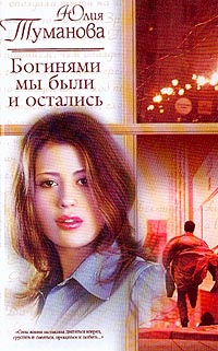 Богинями Мы Были И Остались