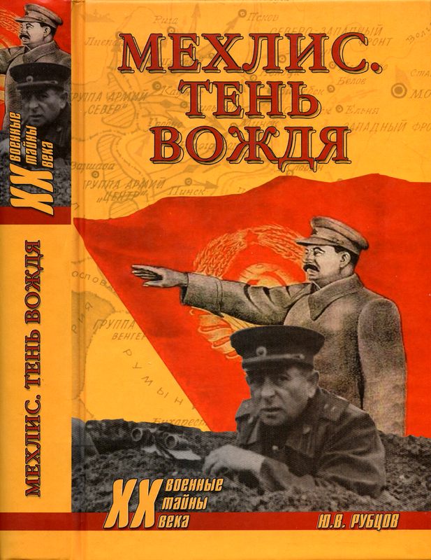  Мехлис. Тень вождя
