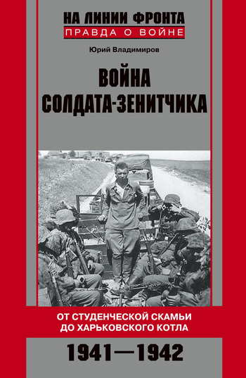 Война солдатазенитчика от студенческой скамьи до Харьковского котла. 1941–1942