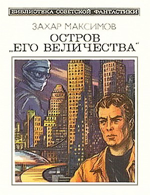 Остров «Его величества» (сборник)
