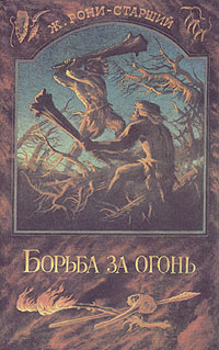 Борьба За Огонь