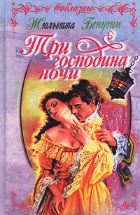 Три Господина Ночи