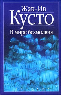 В Мире Безмолвия