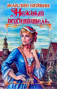 Нежный Похититель
